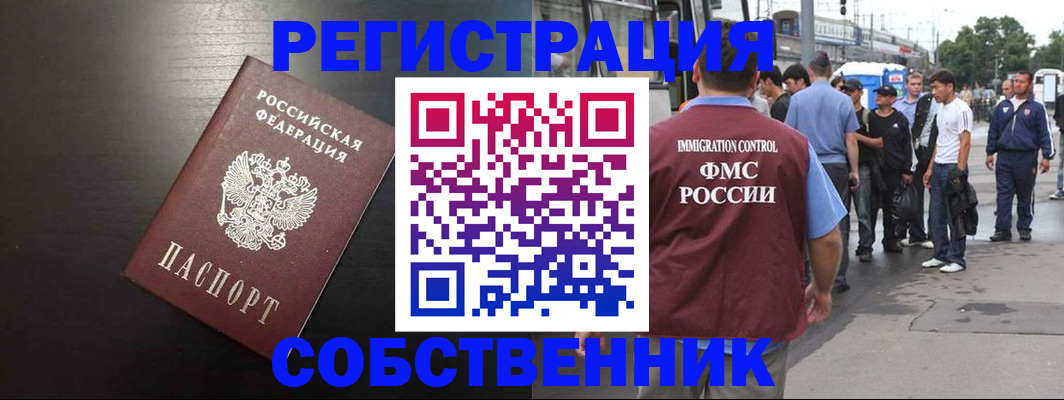 прописка от собственника в Южно-Сахалинске